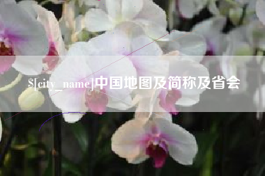 鄂州中国地图及简称及省会