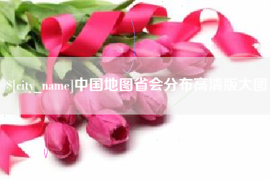 鄂州中国地图省会分布高清版大图