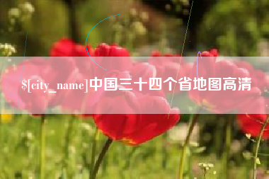 鄂州中国三十四个省地图高清