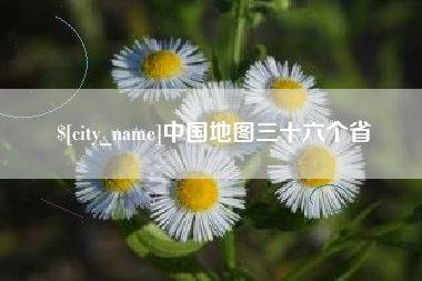 鄂州中国地图三十六个省