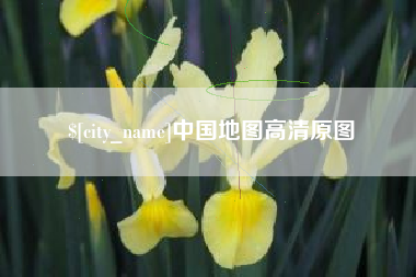 鄂州中国地图高清原图