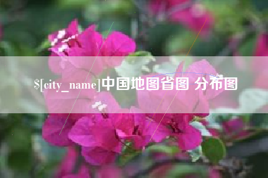 鄂州中国地图省图 分布图
