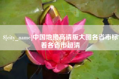 鄂州中国地图高清版大图各省市标着各省市超清