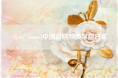 鄂州中国消防救援学院日常