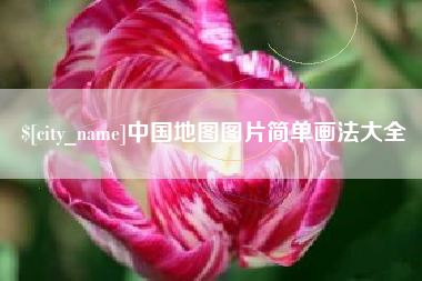 鄂州中国地图图片简单画法大全