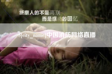 鄂州中国消防网络直播
