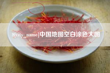 鄂州中国地图空白涂色大图