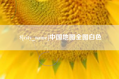 鄂州中国地图全图白色