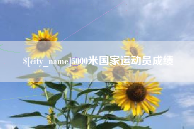 鄂州5000米国家运动员成绩