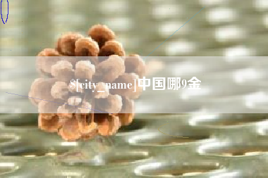 鄂州中国哪9金