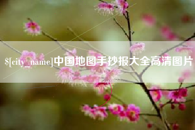 鄂州中国地图手抄报大全高清图片