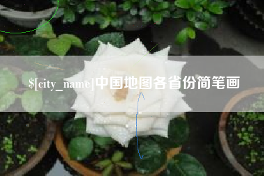 鄂州中国地图各省份简笔画