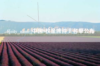 鄂州中国9枚金牌得主名单公布