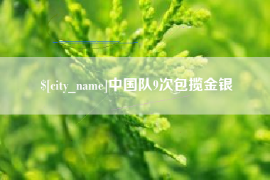 鄂州中国队9次包揽金银