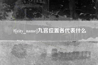 鄂州九宫位置各代表什么