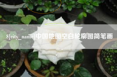 鄂州中国地图空白轮廓图简笔画