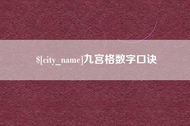 鄂州九宫格数字口诀