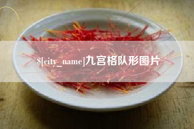 鄂州九宫格队形图片