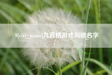 鄂州九宫格游戏叫啥名字