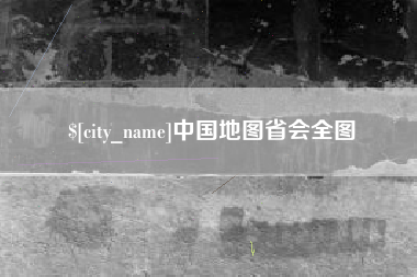 鄂州中国地图省会全图