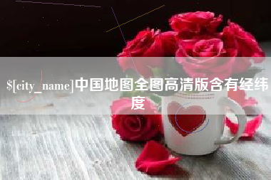 鄂州中国地图全图高清版含有经纬度