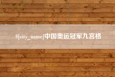 鄂州中国奥运冠军九宫格