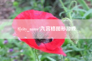 鄂州九宫格图形游戏