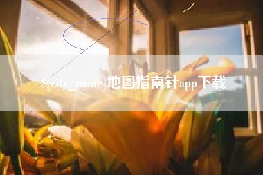 鄂州地图指南针app下载