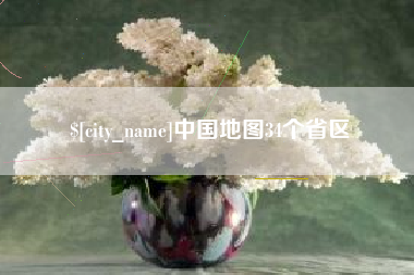 鄂州中国地图34个省区