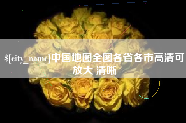鄂州中国地图全图各省各市高清可放大 清晰