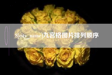 鄂州九宫格图片排列顺序
