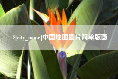 鄂州中国地图图片简单版画