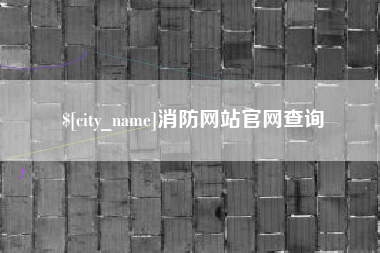 鄂州消防网站官网查询