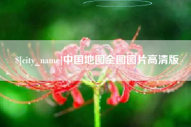 鄂州中国地图全图图片高清版