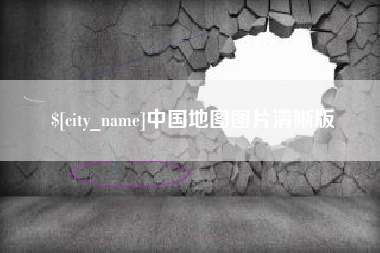 鄂州中国地图图片清晰版