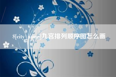 鄂州九宫排列顺序图怎么画