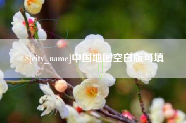 鄂州中国地图空白版可填