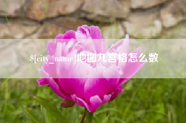 鄂州地图九宫格怎么数
