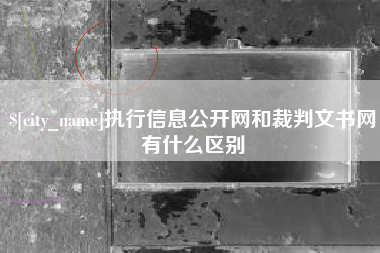 鄂州执行信息公开网和裁判文书网有什么区别