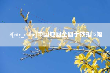 鄂州中国地图全图手抄报75幅