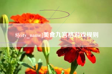 鄂州美食九宫格游戏规则