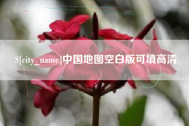 鄂州中国地图空白版可填高清