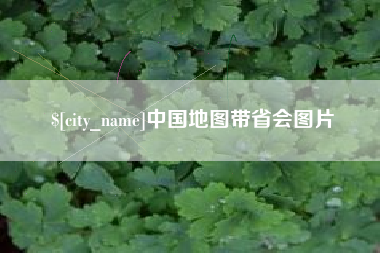鄂州中国地图带省会图片
