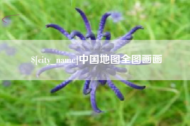 鄂州中国地图全图画画