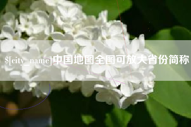 鄂州中国地图全图可放大省份简称
