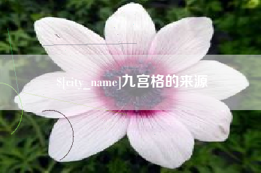鄂州九宫格的来源