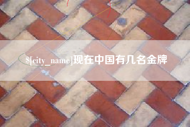 鄂州现在中国有几名金牌