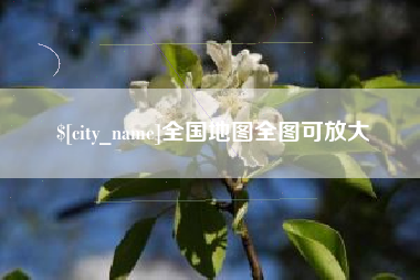 鄂州全国地图全图可放大
