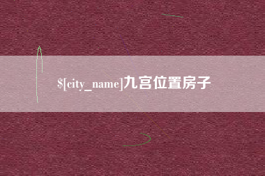 鄂州九宫位置房子
