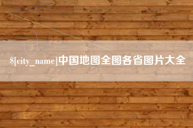 鄂州中国地图全图各省图片大全